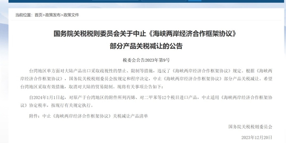 哦哦哦啊啊中出国务院关税税则委员会发布公告决定中止《海峡两岸经济合作框架协议》 部分产品关税减让